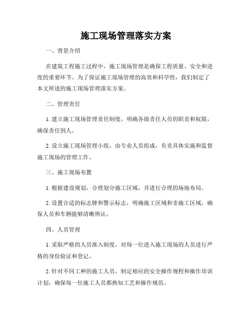 施工现场管理落实方案