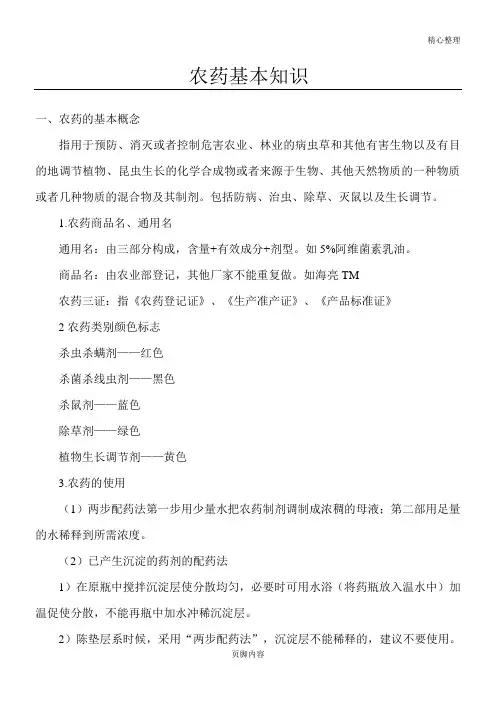 农药知识培训(自己整理)