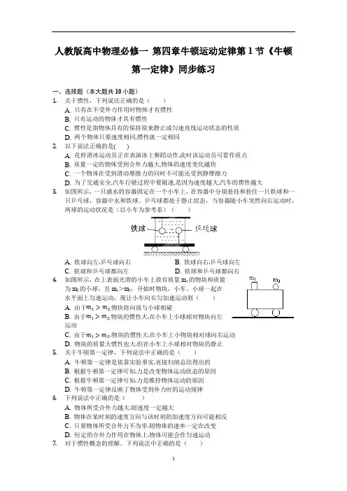 人教版高中物理必修一 第四章牛顿运动定律第1节《牛顿第一定律》同步练习(含解析)