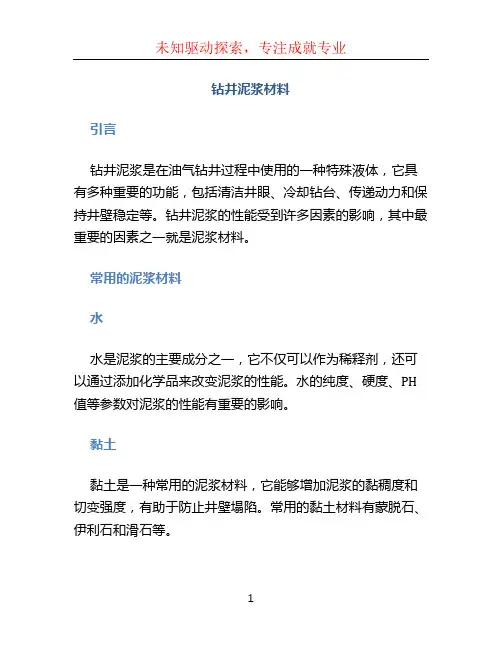 钻井泥浆材料