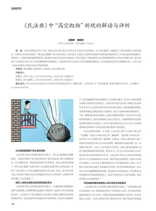 《民法典》中“高空抛物”新规的解读与评析