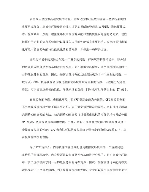 虚拟化环境中的资源分配与性能优化
