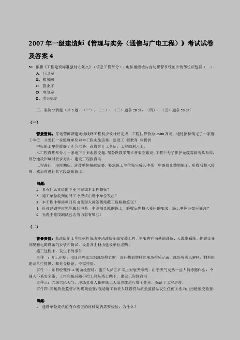 2007年一级建造师《管理与实务(通信与广电工程)》考试试卷及答案