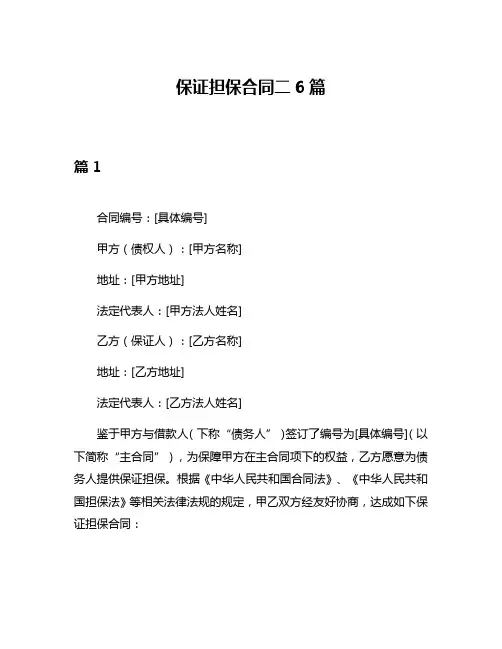 保证担保合同二6篇