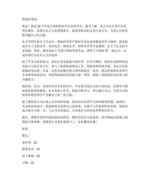 材料化学专业学生求职信