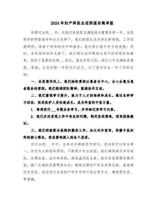 2024年妇产科医生述职报告简单版（六篇）