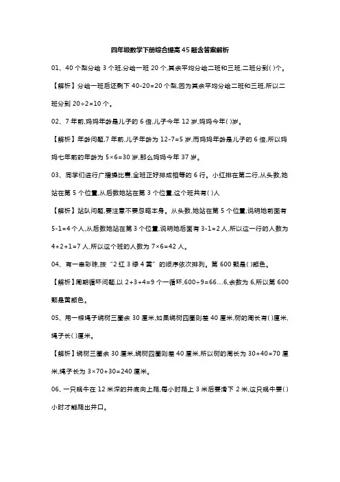 四年级数学下册综合提高45题含答案解析