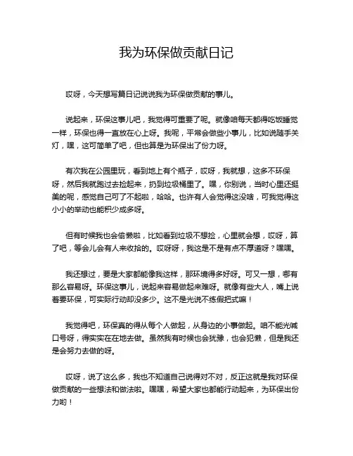 我为环保做贡献日记