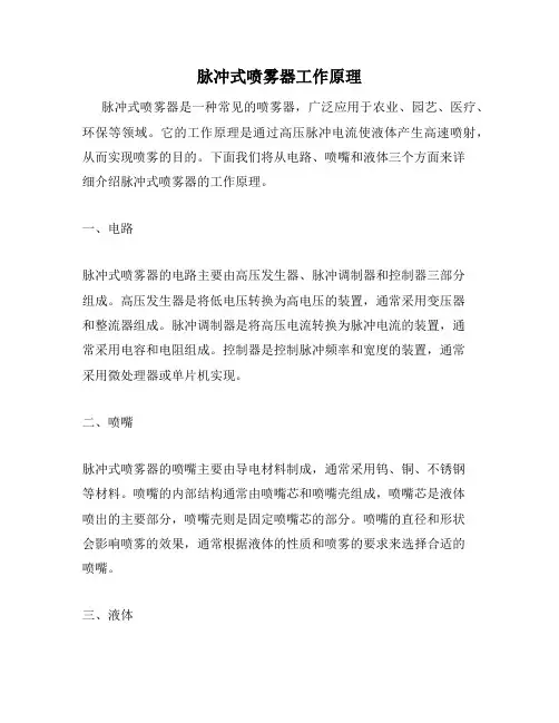 脉冲式喷雾器工作原理