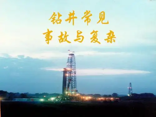 钻井卡钻事故及处理课件