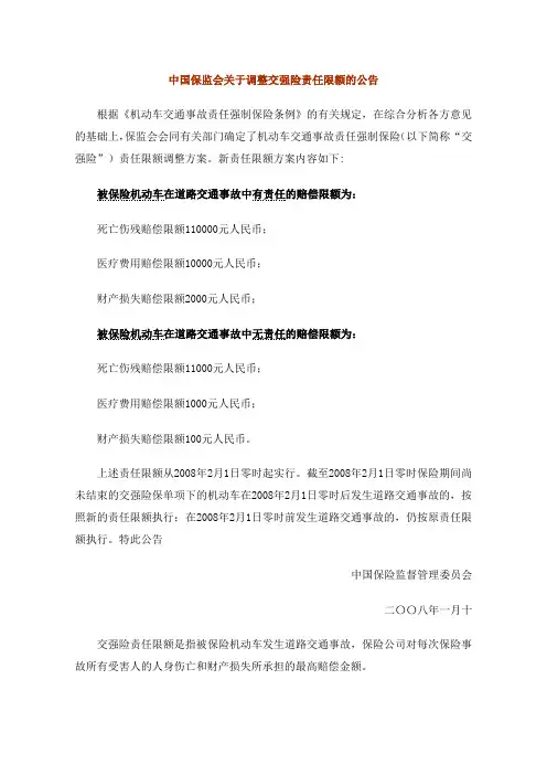 中国保监会关于调整交强险责任限额的公告1
