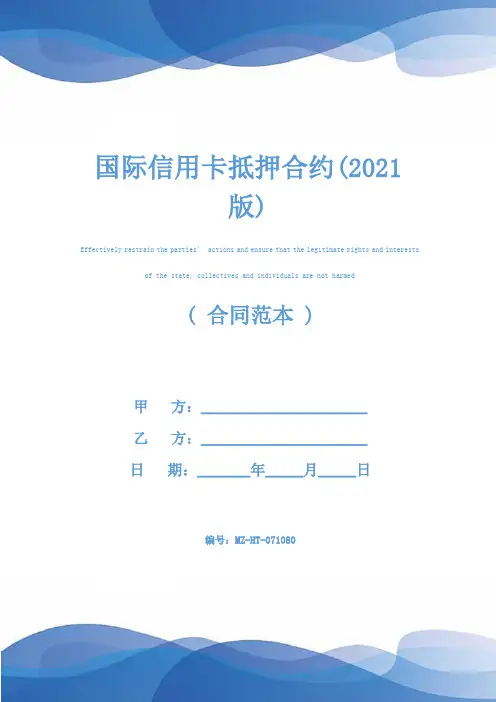 国际信用卡抵押合约(2021版)