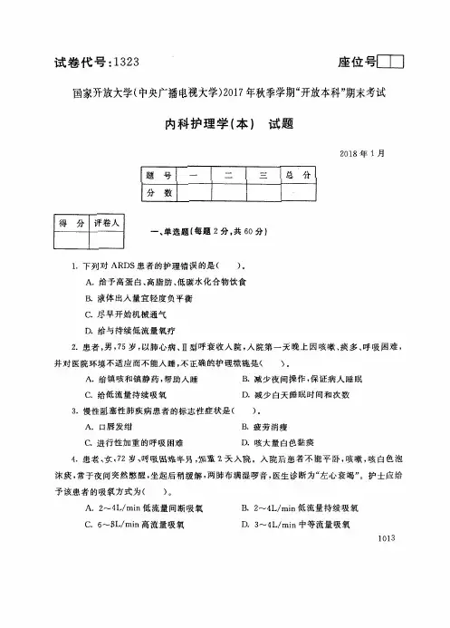 2018011323内科护理学(本)-国家开放大学(中央电大)2018年1月本科期未考试试题及答案