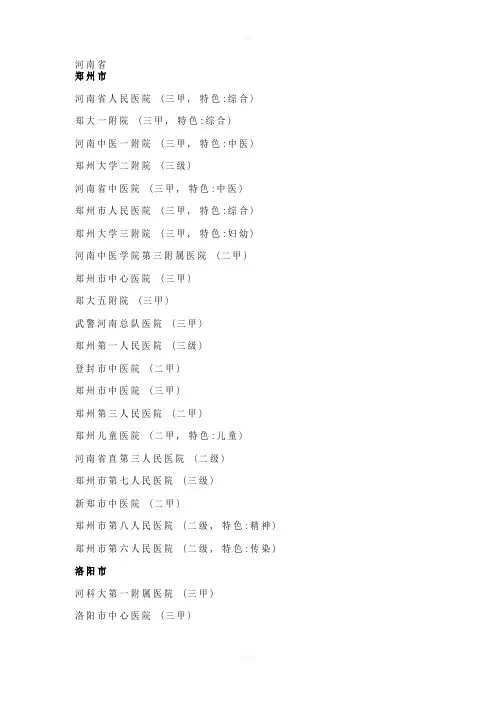 河南省二级甲等医院名录