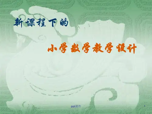 小学数学教学设计  ppt课件