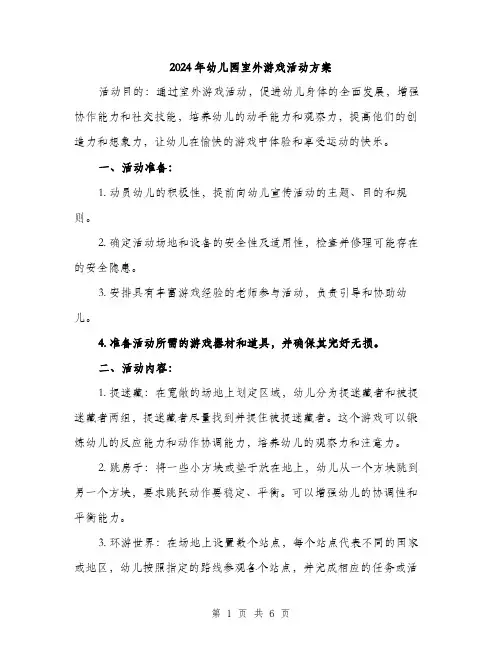 2024年幼儿园室外游戏活动方案(2篇)