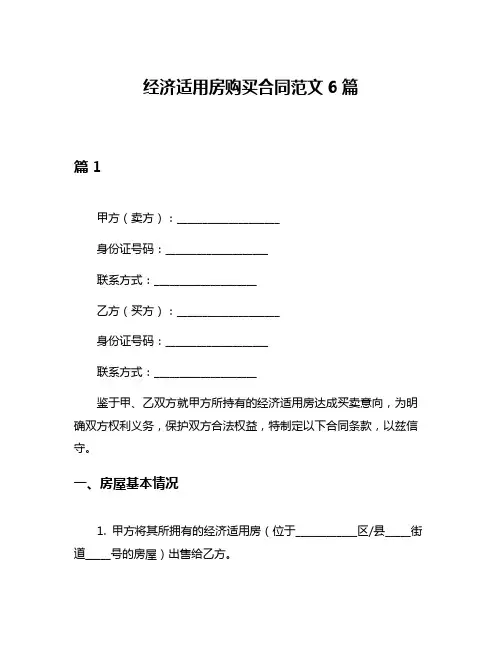 经济适用房购买合同范文6篇