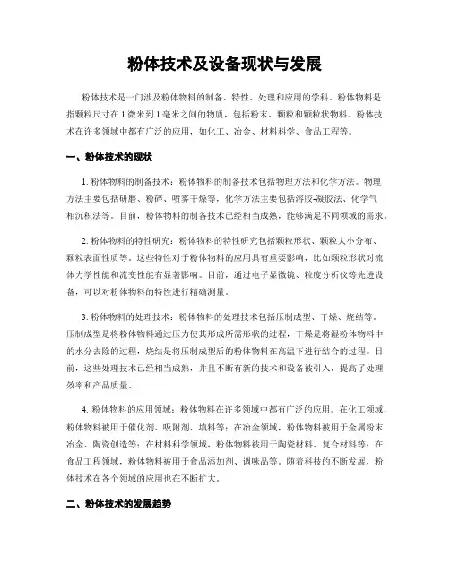 粉体技术及设备现状与发展