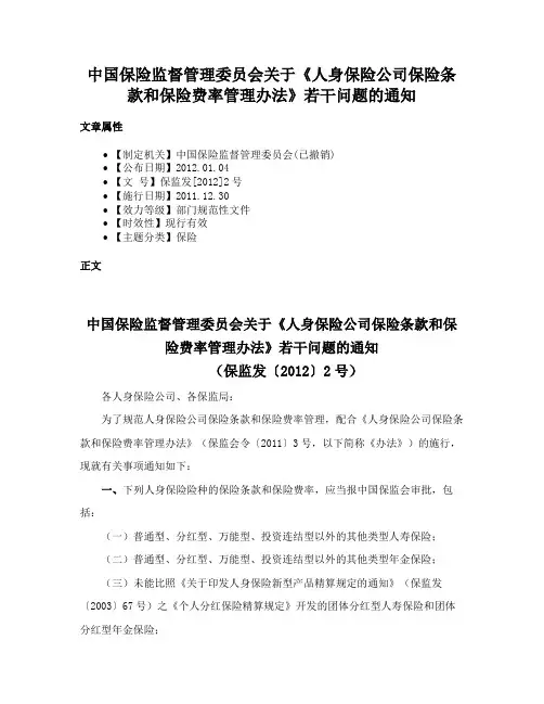 中国保险监督管理委员会关于《人身保险公司保险条款和保险费率管理办法》若干问题的通知