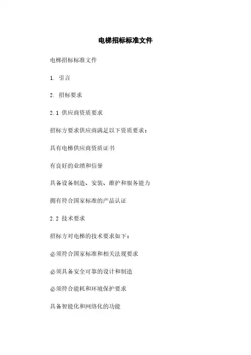 电梯招标标准文件