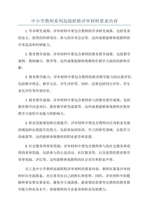 中小学教师系列高级职称评审材料要求内容