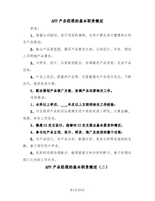 APP产品经理的基本职责概述（五篇）