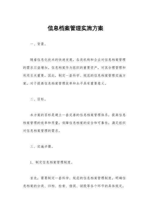 信息档案管理实施方案