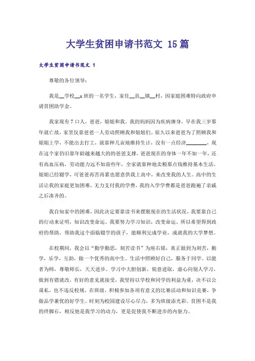 大学生贫困申请书范文 15篇