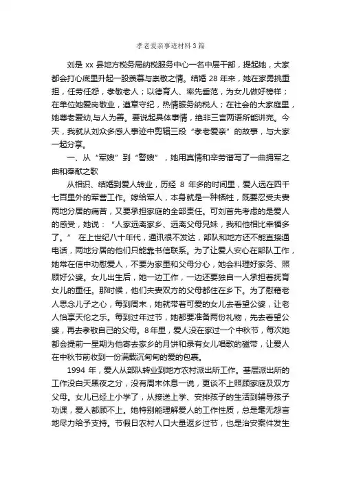 孝老爱亲事迹材料3篇_事迹材料_