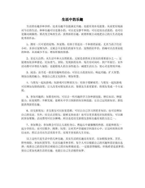 生活中的乐趣