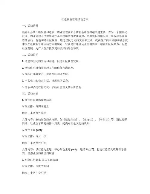 红色物业管理活动方案