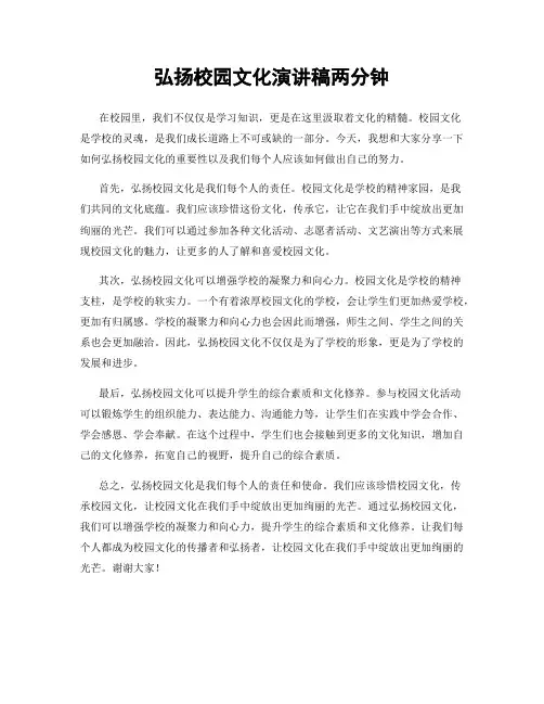 弘扬校园文化演讲稿两分钟