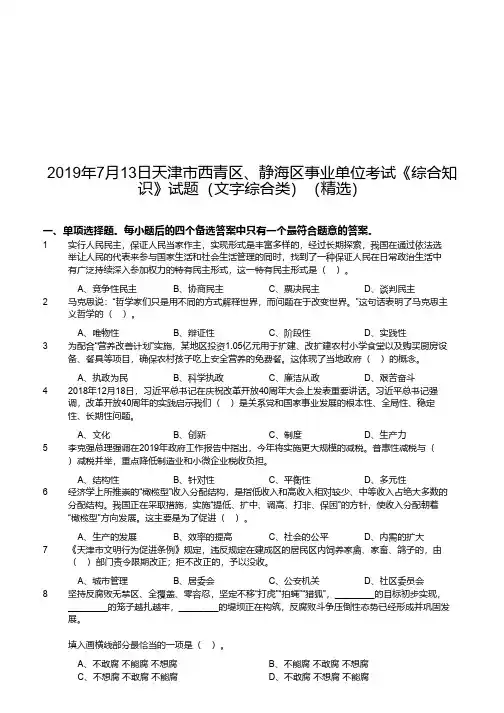 2019年7月13日天津市西青区、静海区事业单位考试《综合知识》试题(文字综合类)(精选)