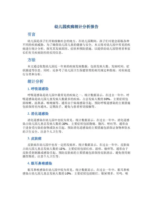 幼儿园疾病统计分析报告