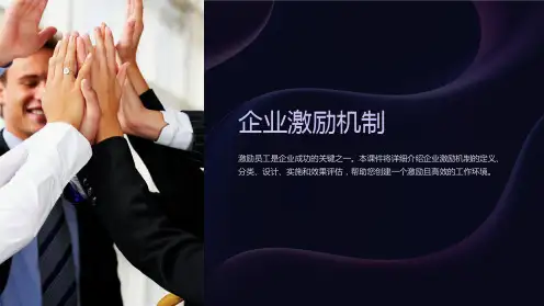 《企业激励机制》课件
