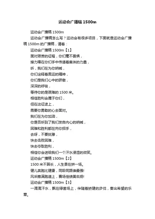 运动会广播稿1500m