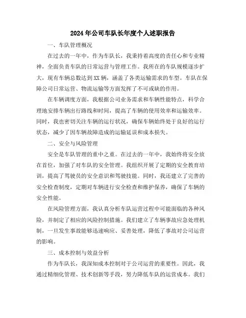 2024年公司车队长年度个人述职报告