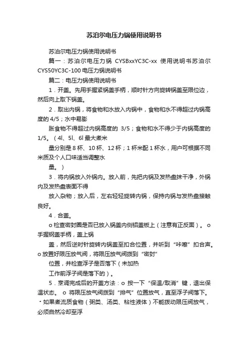 苏泊尔电压力锅使用说明书