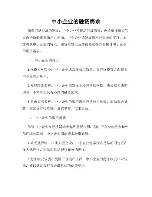 中小企业的融资需求
