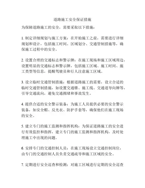 道路施工安全保证措施
