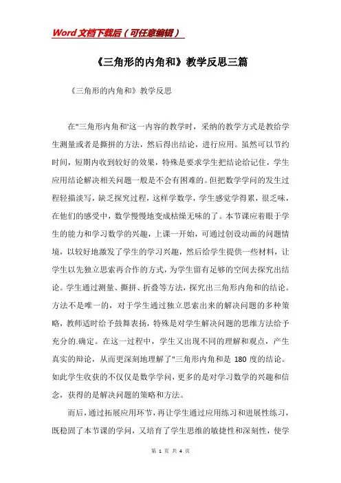《三角形的内角和》教学反思三篇