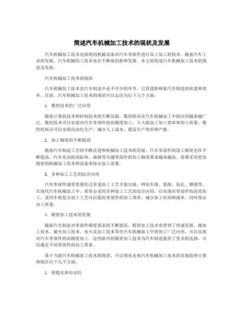 简述汽车机械加工技术的现状及发展