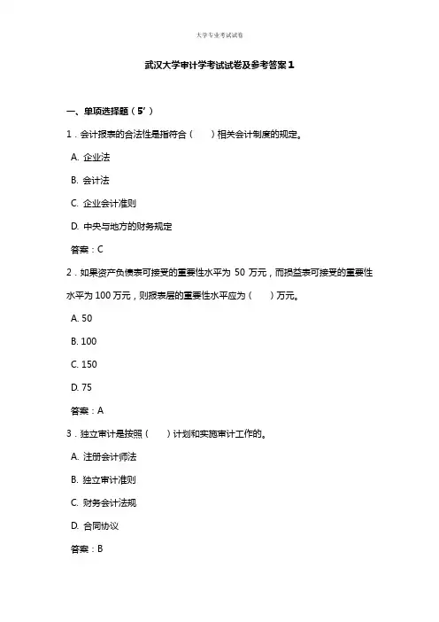 武汉大学大三审计专业审计学考试试卷及参考答案1