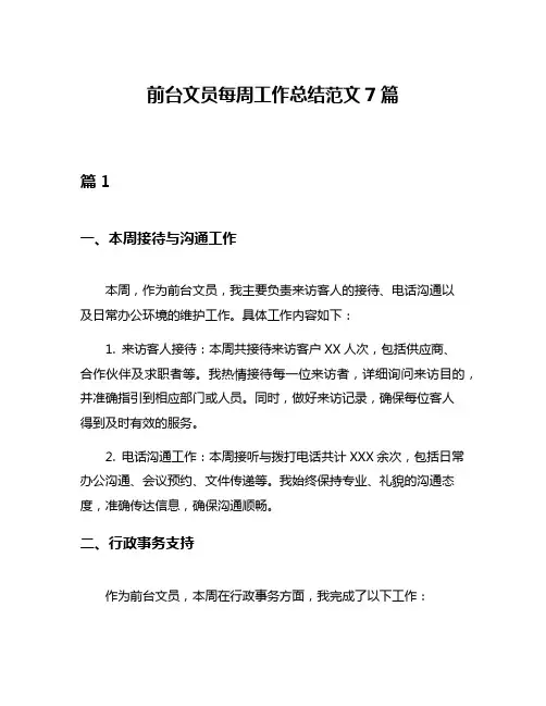 前台文员每周工作总结范文7篇