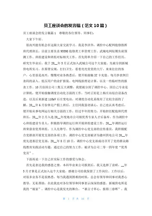 员工座谈会的发言稿(范文10篇)