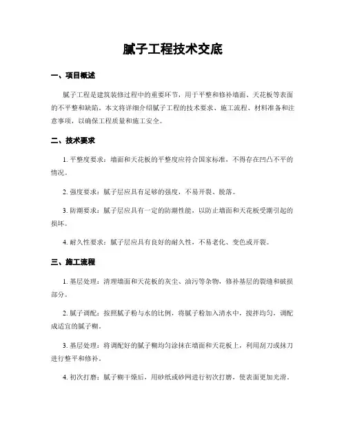 腻子工程技术交底