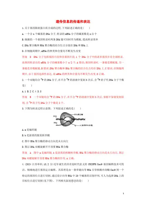 浙江鸭2025版高考生物一轮复习第17讲遗传信息的传递和表达教师备用题库含解析