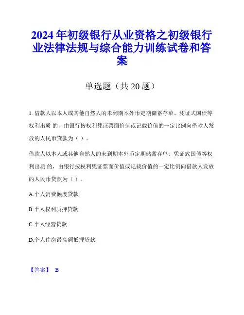 2024年初级银行从业资格之初级银行业法律法规与综合能力训练试卷和答案