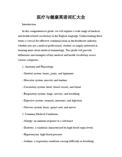 医疗与健康英语词汇大全