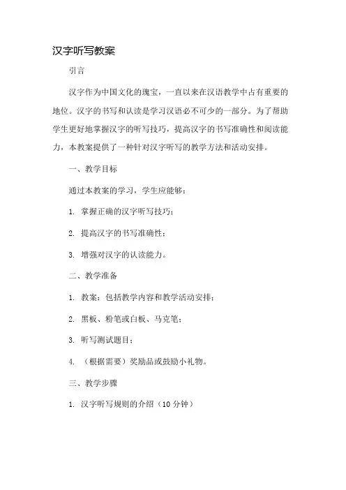 汉字听写教案市公开课一等奖教案省赛课金奖教案